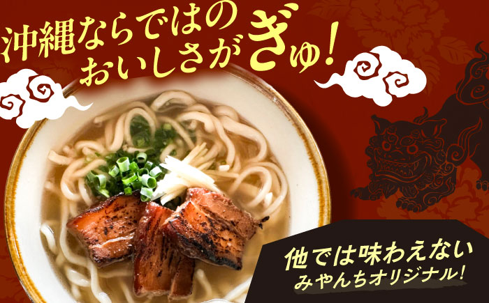 炙り三枚肉そば (4人前) 沖縄そば おきなわそば ご当地グルメ お土産 ギフト おすすめ  沖縄市 / みやんち STUDIO&COFFEE [BCCX004] 