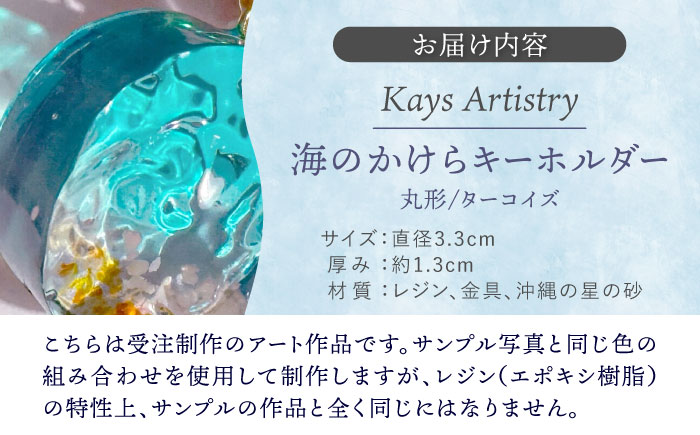 レジンアート 『海のかけらキーホルダー』 丸型 ターコイズ 【沖縄の星の砂入り】キーホルダー レジンアート 海 雑貨 おしゃれ 沖縄市 / Kays Artistry [BCAG026]