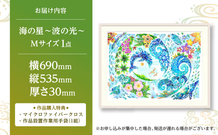 ［琉球イラストレーション］ 与儀勝之 『海の星 〜波の光〜 / Star of the Sea - Shining Waves -』 額装Mサイズ インテリア 雑貨 アート おしゃれ おすすめ 沖縄市 / yogima office [BCAI012]
