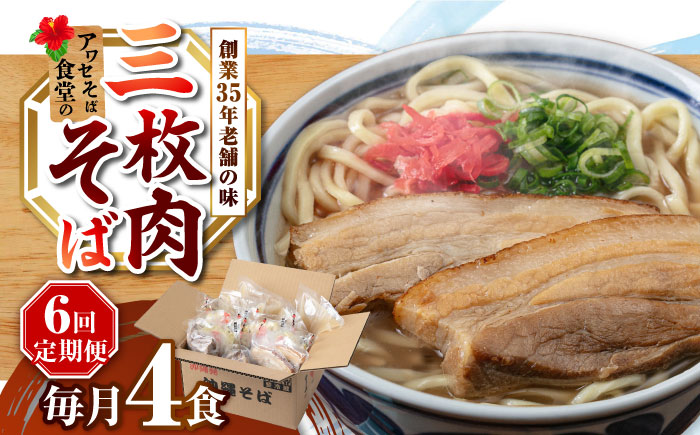 【全6回定期便】三枚肉そば4食セット 沖縄そば アワセそば お土産 取り寄せグルメ おすすめ 沖縄市 / アワセそば食堂 [BCDR012]