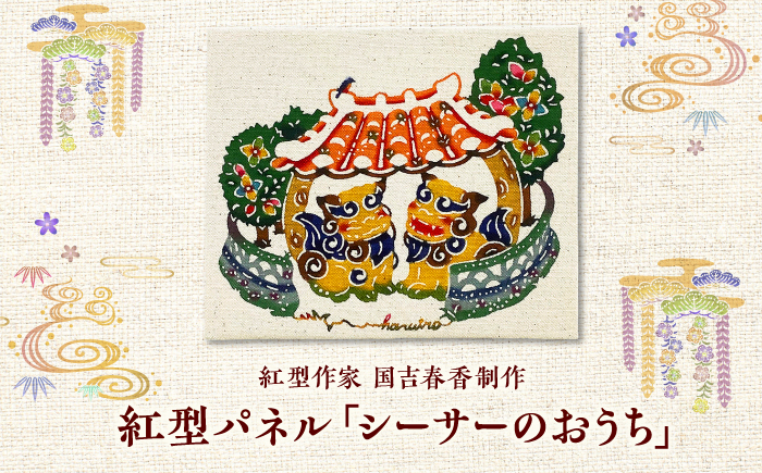 紅型パネル「シーサーのおうち」 / somekoubou haruiro 壁掛け インテリア アート 額縁 伝統工芸 沖縄市 / コザ工芸館ふんどぅ [BCAU030]
