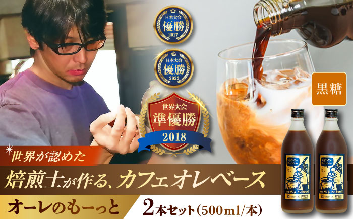 豆ポレポレのオーレのもーっと (黒糖) 2本セット コーヒー 珈琲 カフェオレ カフェオレベース ギフト 沖縄市 / 豆ポレポレ [BCAW060]