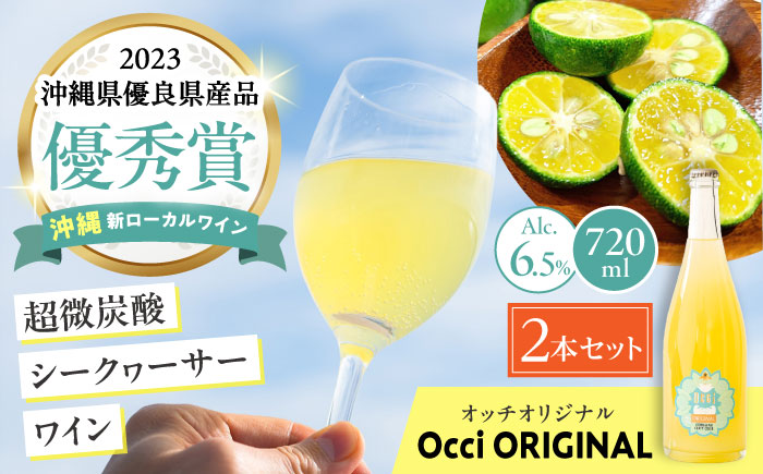 超微炭酸シークヮーサーワイン Occi ORIGINAL オッチオリジナル 2本入り (720ml×2本) スパークリングワイン シークワーサー サイダー 炭酸 沖縄市 / オッチサイダリー株式会社 [BCDG002]