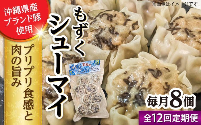 【全12回定期便】もずくシューマイ 8個入り (8個入り×1P) 焼売 シューマイ 点心 お取り寄せ 冷凍 沖縄市 / 豚々茶舗 [BCBL040]