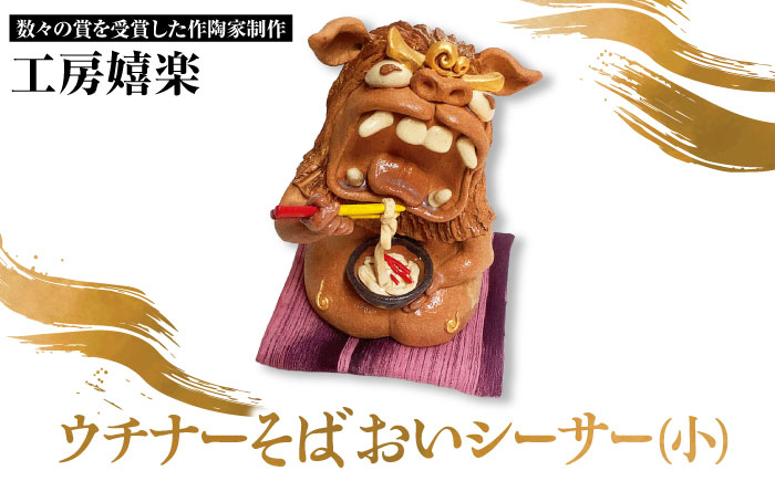 【工房嬉楽】ウチナーそばおいシーサー（小）焼き物 小物 インテリア 沖縄 やちむん 沖縄市 / コザ工芸館ふんどぅ [BCAU018]
