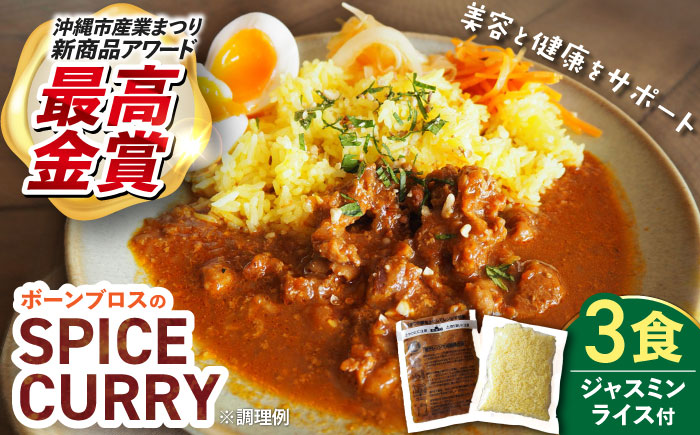 【腸活カレー】ボーンブロスのスパイスカレー＆ターメリックジャスミンライスセット (各3袋) 沖縄市 / BoneBrothFactoryOkinawa [BCAK009]