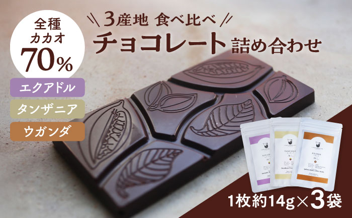 エクアドル 70％、タンザニア 70％、ウガンダ 70％ 3産地のチョコレート詰め合わせ 産地別 食べ比べ チョコ チョコレート 沖縄市 / Lives Chocolate [BCEI006]