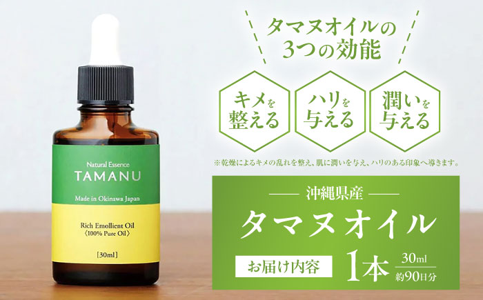 Natural Essence TAMANU 沖縄県産タマヌオイル 100% Pure Oil 30ml (約90日分) 美容オイル 美容液 スキンケア 保湿 化粧品 沖縄市 / 株式会社すまエコ [BCBJ002]