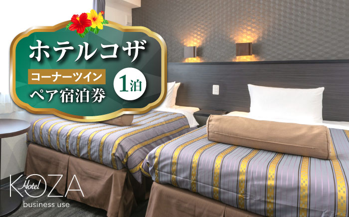 ホテルコザ 『コーナーツイン』 ペア宿泊券 (1泊) ホテル 宿泊券 チケット 沖縄旅行 ギフト 沖縄市 / ホテルコザ [BCCJ001]