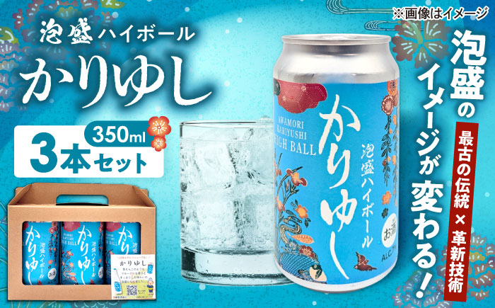 かりゆし 泡盛ハイボール (3缶セット) 泡盛 ハイボール 炭酸 酒 お酒 沖縄 お土産 沖縄市 / 新里酒造株式会社 [BCAS034]