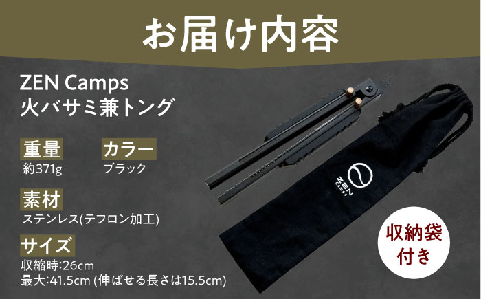 ZEN Camps 火バサミ兼トング (ブラック) 火バサミ 火ばさみ 焚き火 ロング トング ステンレス 沖縄市 / 株式会社YOLO [BCAH001]