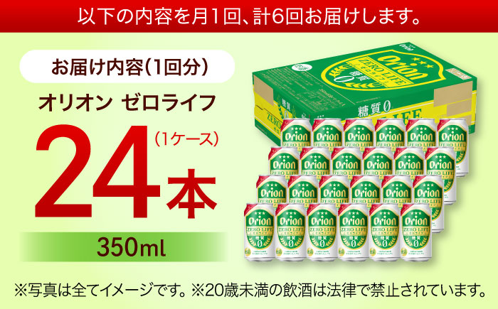 【全6回定期便】オリオン ゼロライフ 350ml×24缶 (6缶パック×4) オリオンビール 缶ビール ビール 糖質ゼロ 350ml 24本 沖縄市 / リカーショップ コザ [BCDD027]