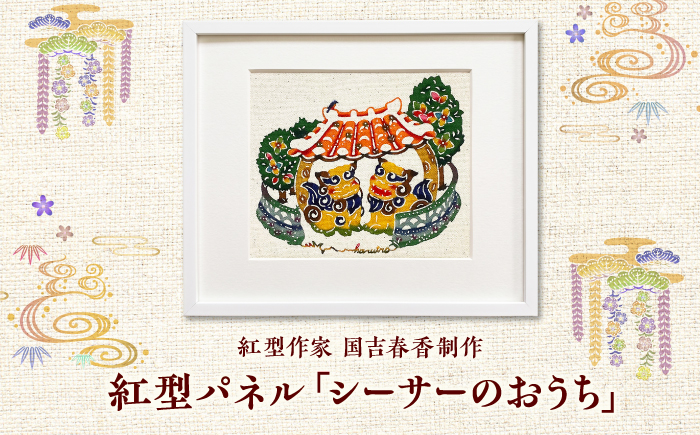 紅型パネル「シーサーのおうち」 / somekoubou haruiro 壁掛け インテリア アート 額縁 伝統工芸 沖縄市 / コザ工芸館ふんどぅ [BCAU030]