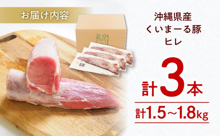 沖縄県産豚肉 ヒレ肉 3本入り (計1.5〜1.8kg) 豚 豚肉 ひれ肉 真空パック 小分け 冷凍 国産 沖縄市 / 宮城ふぁーむ [BCAJ012]