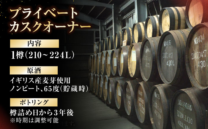 オリジナルウィスキー 210～224L フレンチオーク材 ex-オロロソワイン樽 プライベートカスクオーナー 州崎蒸溜所 沖縄市 / 新里酒造株式会社 [BCAS033]