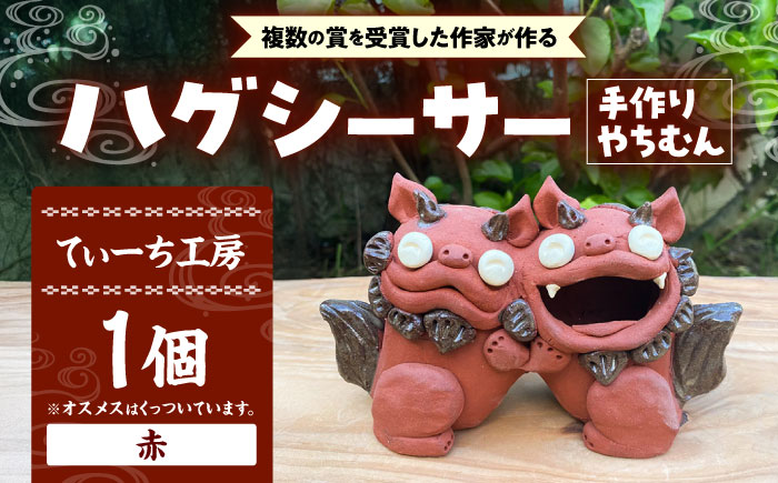 ハグシーサー (赤) やちむん 沖縄土産 雑貨 シーサー 玄関 置物 沖縄市 / てぃーち工房 [BCBA008-02]