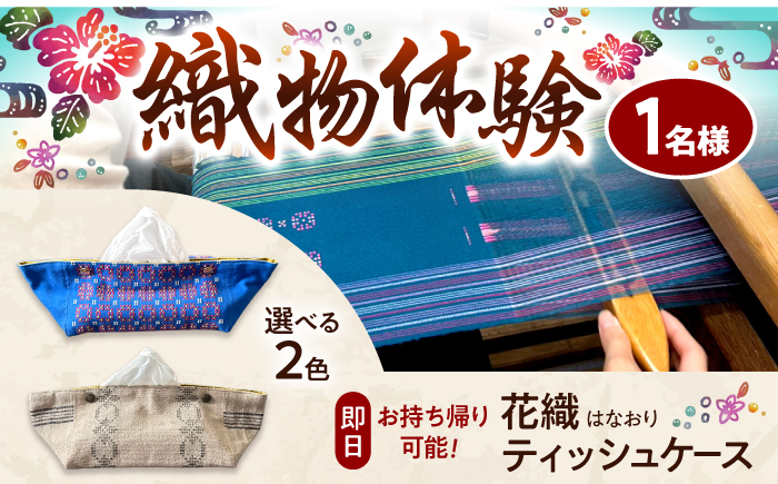 織物製作体験 「経浮花織ティッシュケースコース」 工芸体験 チケット 織物体験 沖縄旅行 アクティビティ 沖縄市 / FABRIC SHOP MINAMI [BCCS016]