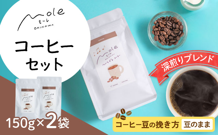 MOLE / ひろがる、コーヒーセット (豆のまま) コーヒー豆 ドリップ 粉 セット ギフト 沖縄市 / みやんち STUDIO&COFFEE [BCCX022-01]