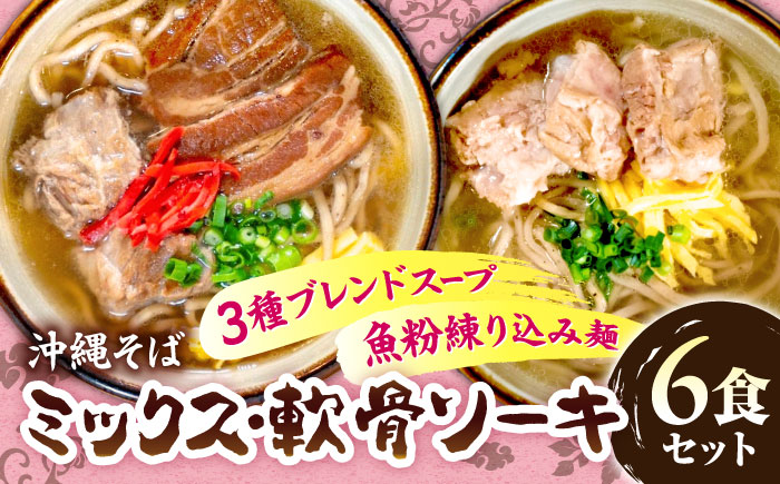 ミックスそば・軟骨ソーキそば 6食セット おきなわそば 沖縄そば ソーキそば 軟骨ソーキ お土産 取り寄せグルメ ギフト おすすめ 沖縄市 / にぃぶんじゃー・株式会社O.M.I [BCDW003]