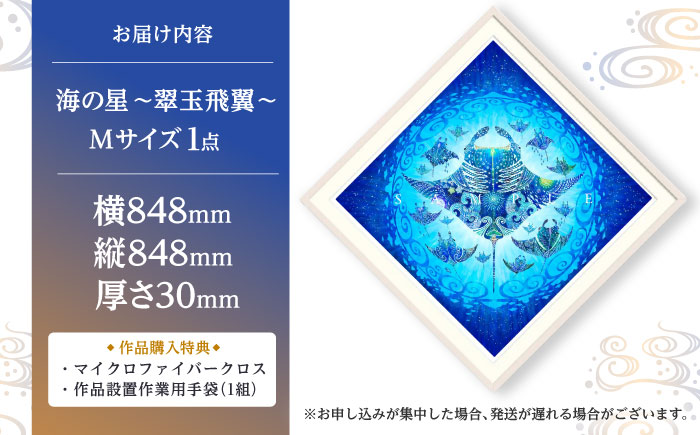 ［琉球イラストレーション］ 与儀勝之 『海の星 〜翠玉飛翼〜 / Star of the Sea -』 額装Mサイズ インテリア 雑貨 アート おしゃれ おすすめ 沖縄市 / yogima office [BCAI015]