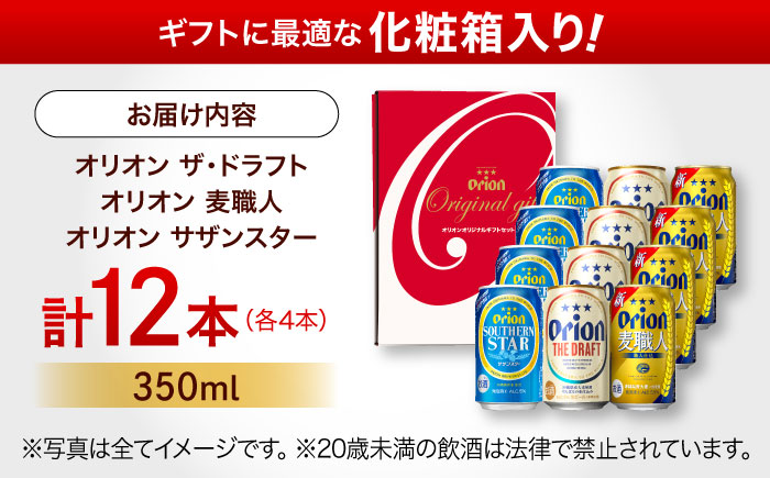 オリオン定番3種詰合せギフト (ザ・ドラフト / 麦職人 / サザンスター 350ml×各4缶) オリオンビール 缶ビール ビール 350ml 12本 沖縄市 / リカーショップ コザ [BCDD018]