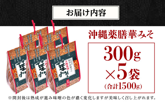 沖縄薬膳華みそ 計1500g (300g×5個) 味噌 みそ 国産  沖縄市 / 有限会社ハイビスカスクッキングスクール [BCBU002] 