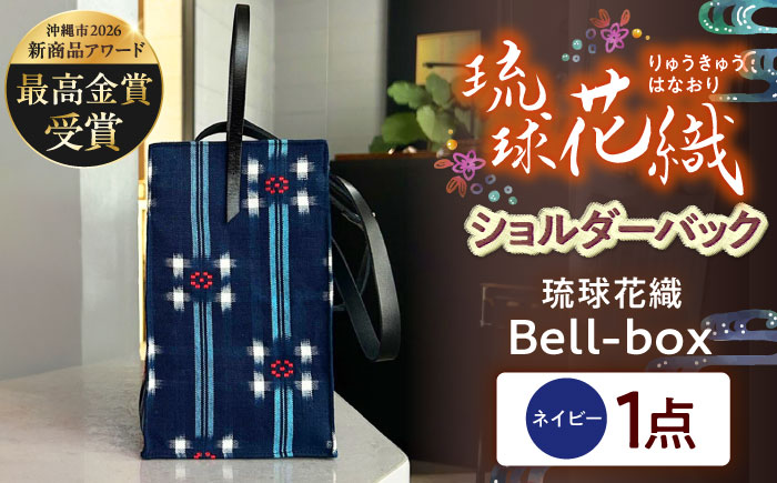 『琉球花織Bell-box』 箱型ショルダーバッグ (ネイビー) ファッション 小物 雑貨 ミニバッグ コンパクト 沖縄市 / FABRIC SHOP MINAMI [BCCS015-02]