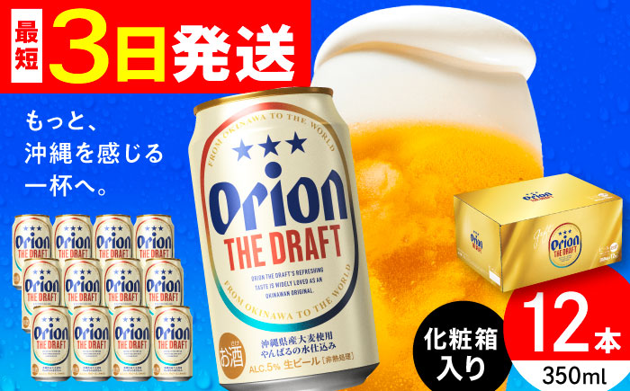 オリオン ザ・ドラフト 350ml×12缶 (化粧箱入り) オリオンビール 缶ビール ビール 350ml 12本 沖縄市 / リカーショップ コザ [BCDD003]