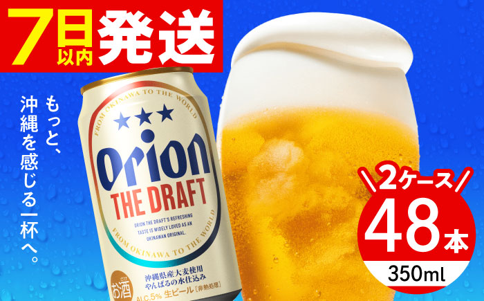 オリオン ザ・ドラフト 350ml (24缶×2ケース) オリオンビール 缶ビール ビール 350ml 48本 沖縄市 / 株式会社仲松商事 [BCDA001]