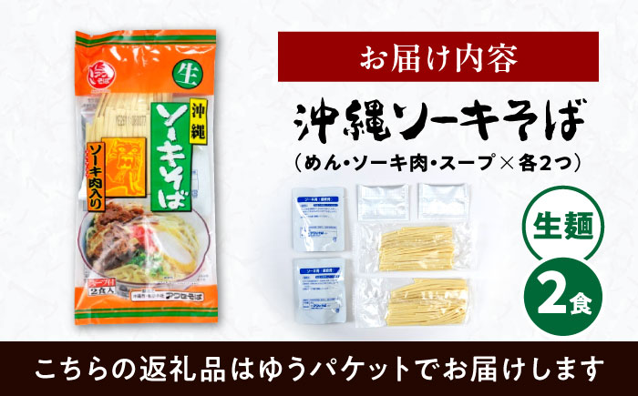 ソーキそば (生めん / スープ付き2食) 沖縄そば 生麺 おきなわそば 取り寄せ 人気 おすすめ 沖縄市 / 有限会社アワセそば [BCAY002]