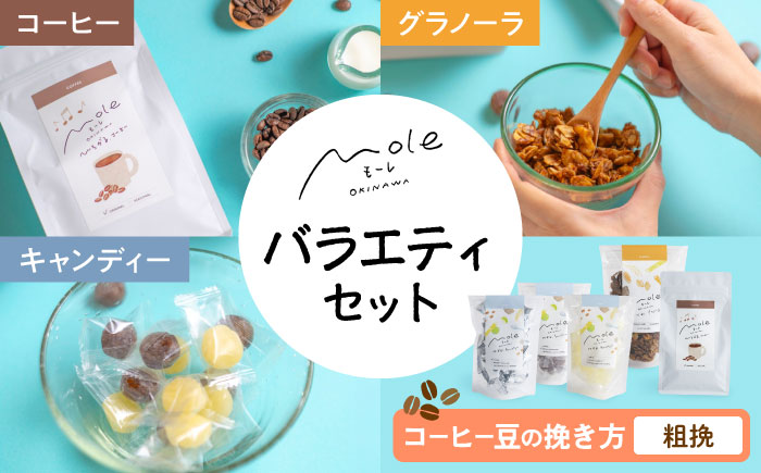 MOLE / バラエティセット (コーヒー：粗挽) コーヒー セット 詰め合わせ ギフト スイーツ 沖縄市 / みやんち STUDIO&COFFEE [BCCX016-03]