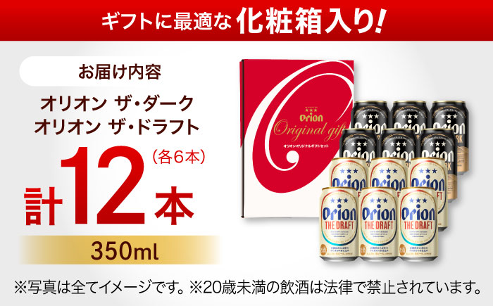 ザ・ドラフト ＆ ザ・ダーク ギフトセット (350ml×12本) オリオンビール 地ビール 生ビール 贈答 ギフト 詰め合わせ ご当地 沖縄市 / リカーショップコザ [BCDD035]