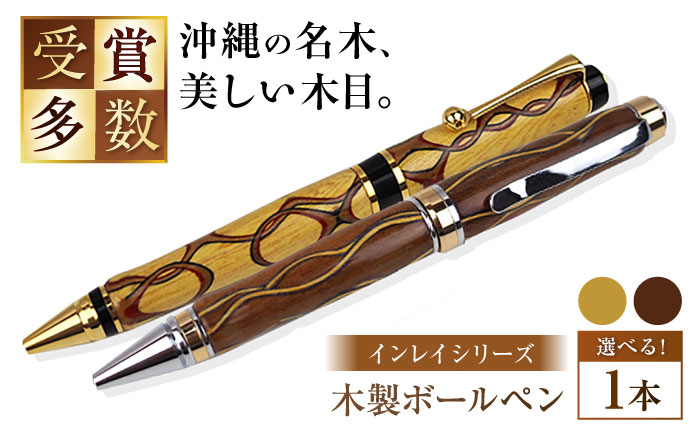 沖縄県産 木製ボールペン (インレイシリーズ / 1本) ボールペン 文房具 ギフト プレゼント おしゃれ 沖縄市 / かねせん工房 [BCBS003]
