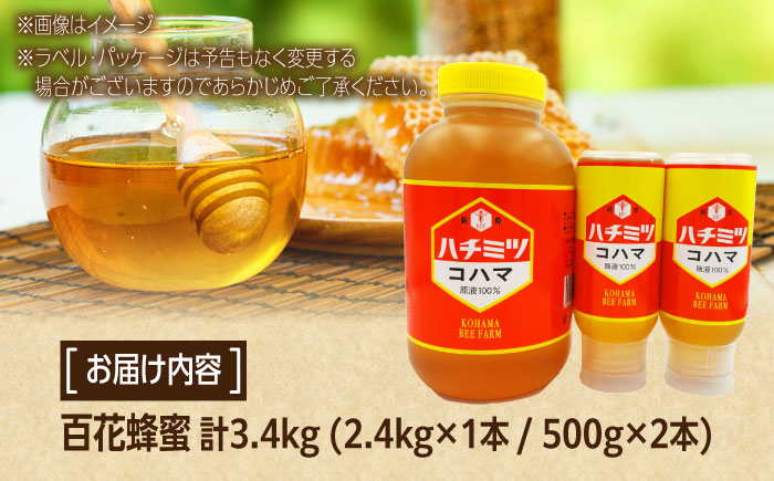 コハマのハチミツ 百花蜂蜜 計3.4kg (2.4kg×1本 / 500g×2本) 蜂蜜 はちみつ ハチミツ 国産 ギフト  沖縄市 / 農業生産法人株式会社小浜養蜂場 [BCAQ009] 