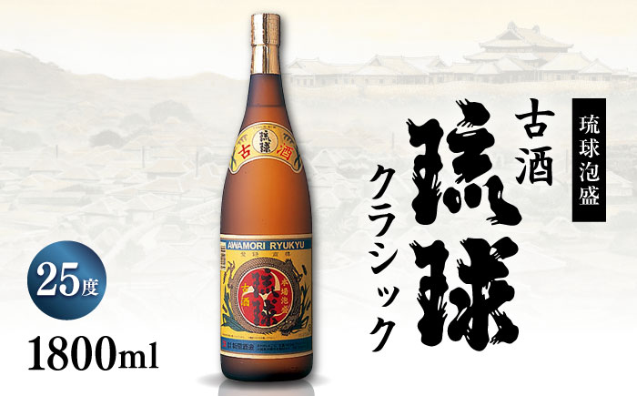 琉球泡盛 古酒琉球クラシック 25度 1800ml 泡盛 琉球古酒 古酒 25度 1800ml 沖縄市 / 新里酒造株式会社 [BCAS008]