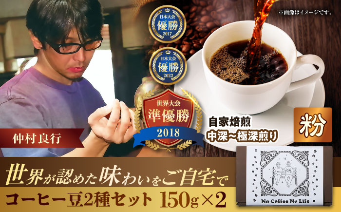 【粉に挽く】世界が認めた焙煎技術！コーヒー豆2種セット (150g×2) コーヒー豆 珈琲豆 ブレンド ギフト  沖縄市 / 豆ポレポレ [BCAW010-02]