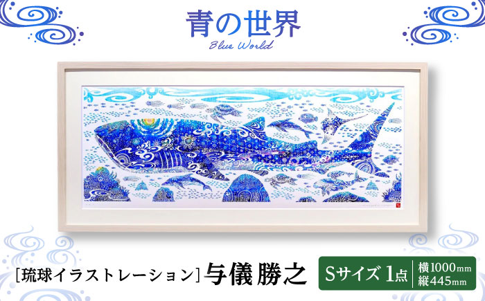 ［琉球イラストレーション］ 与儀勝之 『青の世界 / Blue World』 額装Sサイズ インテリア 雑貨 アート おしゃれ おすすめ 沖縄市 / yogima office [BCAI014]