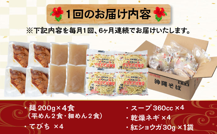【全6回定期便】てびちそば4食セット 沖縄そば アワセそば お土産 取り寄せグルメ おすすめ 沖縄市 / アワセそば食堂 [BCDR015]
