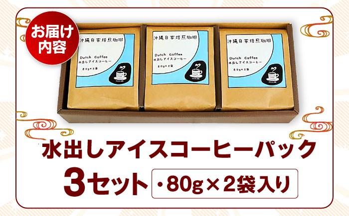 【自家焙煎】水出しアイスコーヒーパック 珈琲 コーヒー ドリップ コールドブリュー ギフト 沖縄市 / 沖縄市観光物産センター夢プラザおきなわ [BCBE007]