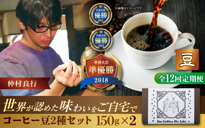【全12回定期便】【豆のまま】世界が認めた焙煎技術！コーヒー豆2種セット (150g×2) コーヒー豆 珈琲豆 ブレンド ギフト 沖縄市 / 豆ポレポレ [BCAW039]