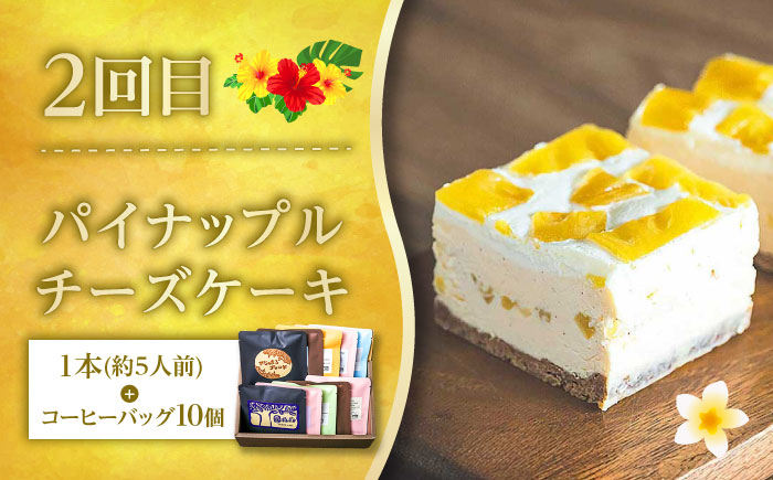 【全3回定期便】 OKINAWANスイーツと堪能定期便  (コーヒーバッグセット / 10個入り)  ケーキ 洋菓子 スイーツ ギフト お土産 冷凍 沖縄市 / 株式会社クロップ・株式会社ファーストマーク・ZAZOU [BCZZ015]
