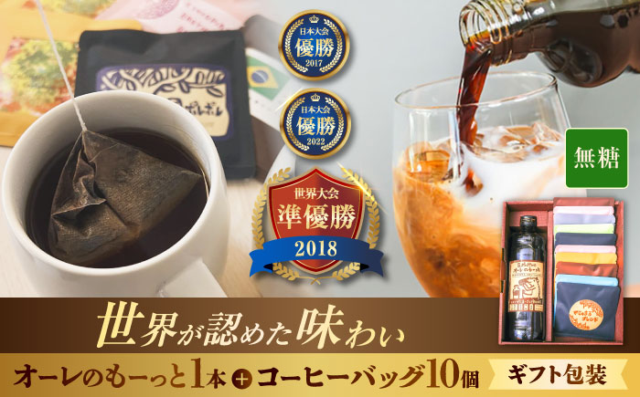 【ギフト】豆ポレポレのオーレのもーっと無糖1本とコーヒーバッグ10個おまかせセット コーヒー 珈琲 カフェオレ カフェオレベース 無糖 ギフト 沖縄市 / 豆ポレポレ [BCAW001]