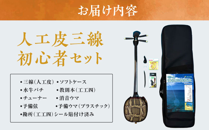 池武当新垣三線店 人工皮三線初心者セット 三線 さんしん 初心者 セット 沖縄 沖縄市 / コザ工芸館ふんどぅ [BCAU014]