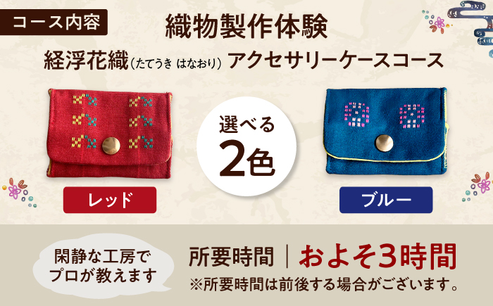 織物製作体験 「経浮花織アクセサリーケースコース」 工芸体験 チケット 織物体験 沖縄旅行 アクティビティ 沖縄市 / FABRIC SHOP MINAMI [BCCS017]