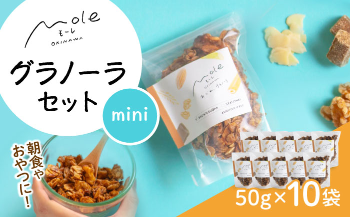 MOLE / おどれ、グラノーラセット(mini) スイーツ 焼き菓子 朝食 おやつ ギフト 個包装 沖縄市 / みやんち STUDIO&COFFEE [BCCX021]