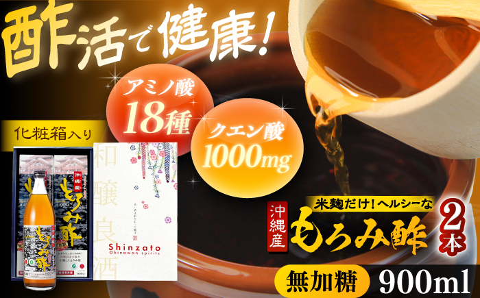 天然発酵クエン酸飲料 もろみ酢 2本入り 900ml (無加糖) 無糖 健康飲料 健康食品 クエン酸 国産 沖縄市 / 新里酒造株式会社 [BCAS014]