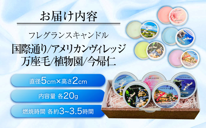 ふるさと納税限定 フレグランスキャンドル 『沖縄シリーズコンプリートボックス』 キャンドル おしゃれ ルームフレグランス アロマキャンドル ギフト 沖縄市 / Earth & Pure [BCDJ010]