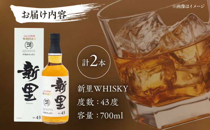 新里WHISKY 2本入り 43度 (700ml×2本) ウィスキー ジャパニーズウイスキー クラフトウィスキー 年内発送 沖縄市 / 新里酒造株式会社 [BCAS009] 