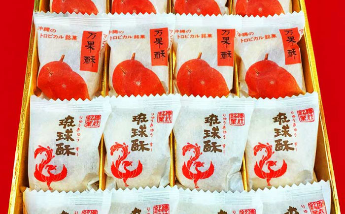 【沖縄高級焼き菓子2種セット】銘菓 琉球酥 (りゅうきゅうすー)・万果酥（マンゴーすー） 16個×1箱 和菓子 茶菓子 お土産 お取り寄せ ギフト 沖縄市 / 琉球酥製造所 [BCDO006]