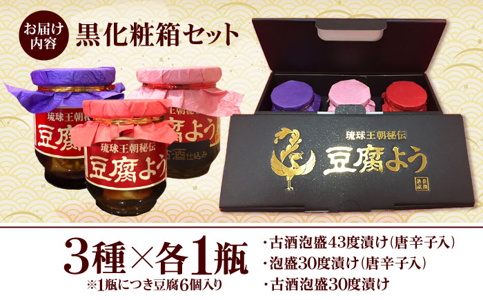 【東洋のチーズ】琉球王朝秘伝製法 豆腐よう 3種 黒化粧箱セット (各1瓶) 沖縄 つまみ 詰め合わせ お土産 ギフト 沖縄市 / 琉球T&P合同会社 [BCDO003]
